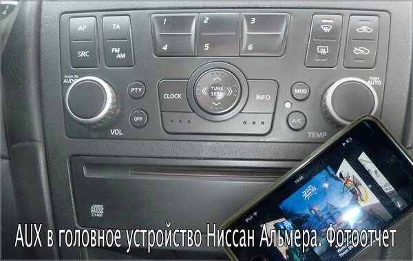 AUX в головное устройство Ниссан Альмера. Фотоотчет